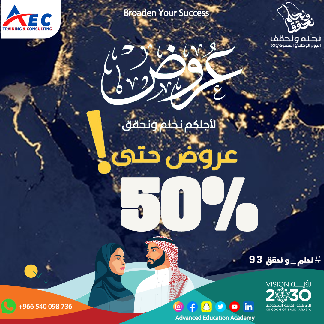  فرصة لا تعوض ! سارع بالتسجيل المبكر واستفيد بخصم 50 % بمناسبة اليوم الوطني 93 ( اشترك في اي دورة ب 793 والثانية ب 592 ) ممكن كل اثنين صحاب يدخلوا مع بعض ويستفيدوا بالعرض