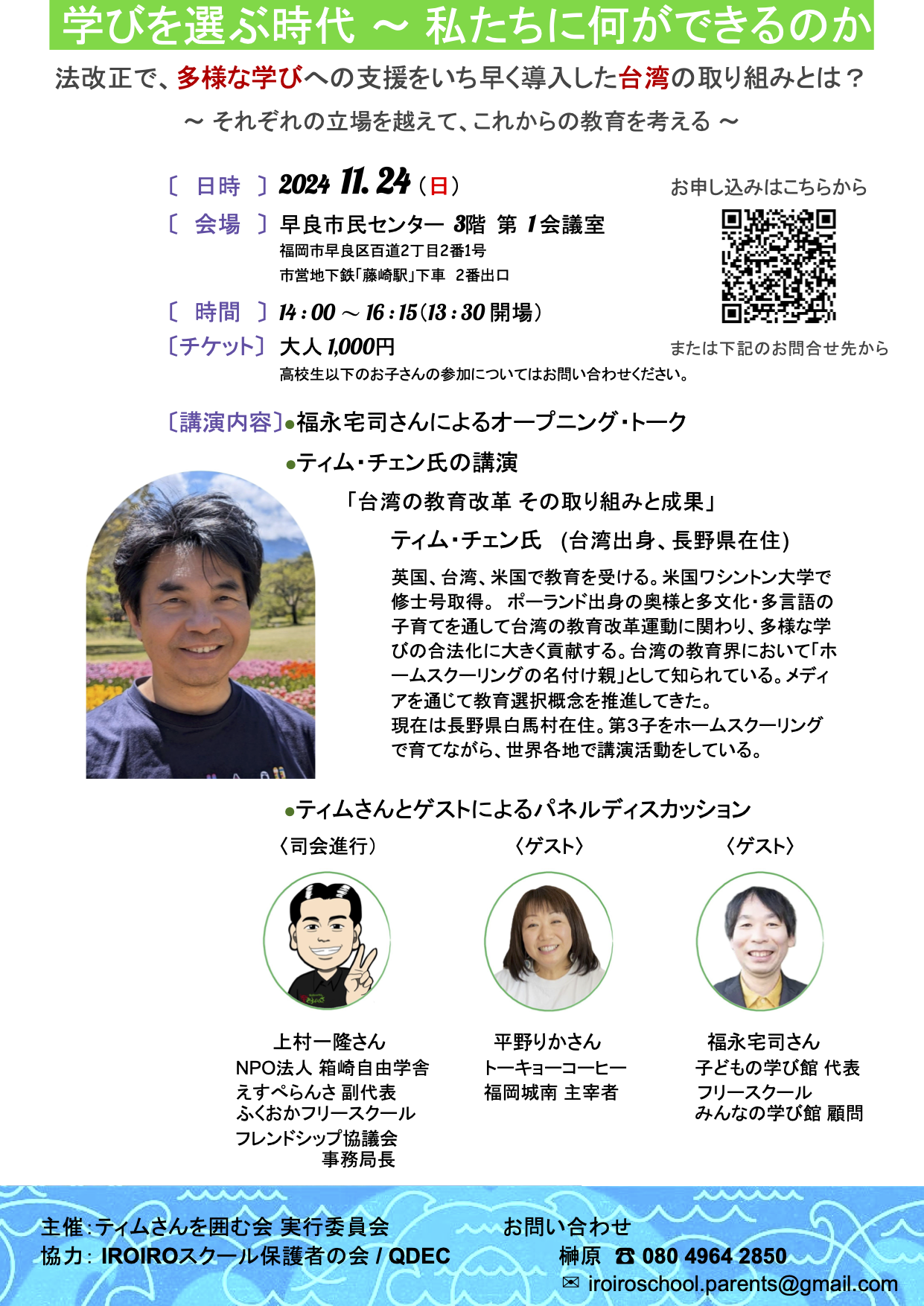ティムさん講演会お申し込みフォーム