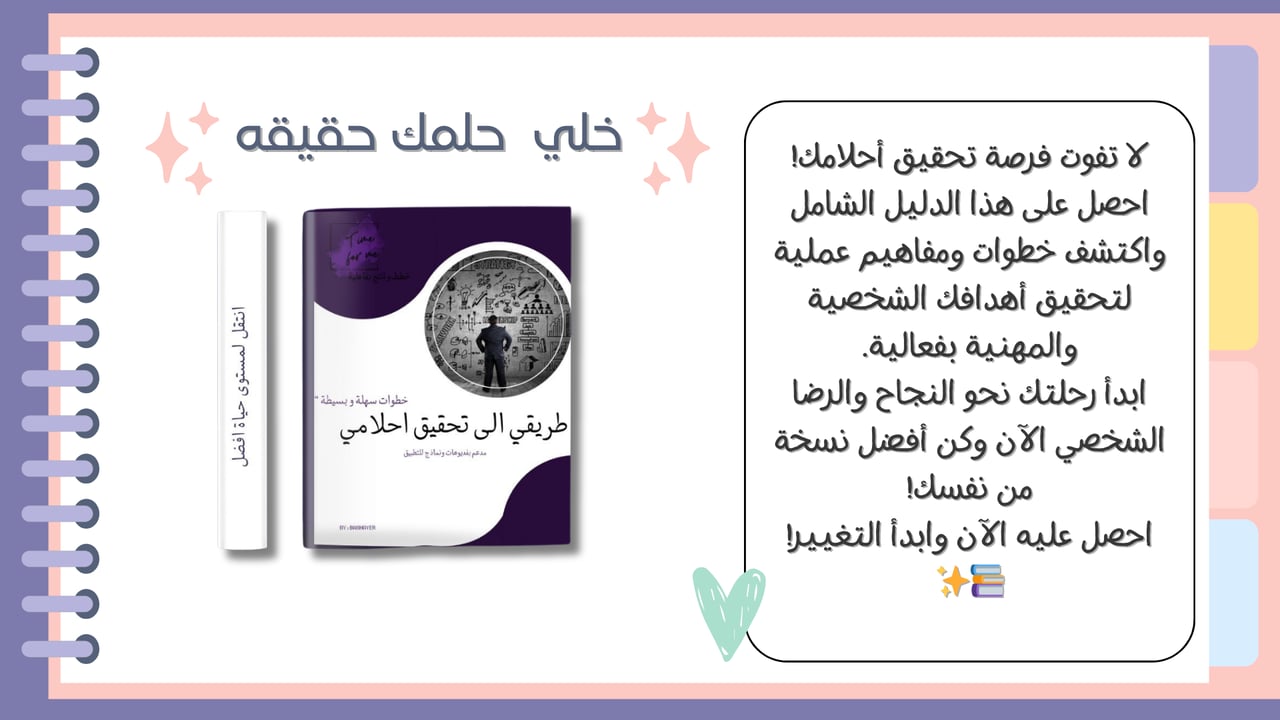 'خطوات سهلة وبسيطة: طريقي إلى تحقيق أحلامي' يعرض غلاف الكتاب مع دعوة لبدء رحلة النجاح الشخصي والمهني."