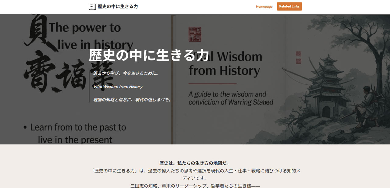 歴史の中に生きる力　