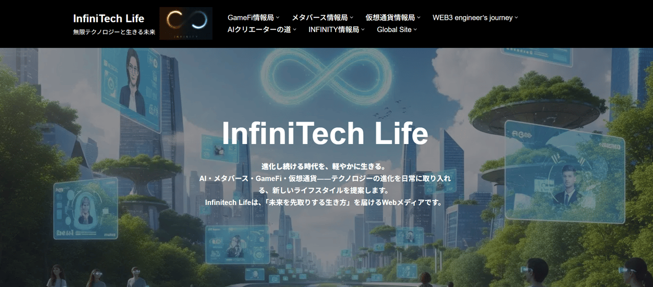 Infinitech Life ｜ 無限テクノロジーと生きる未来