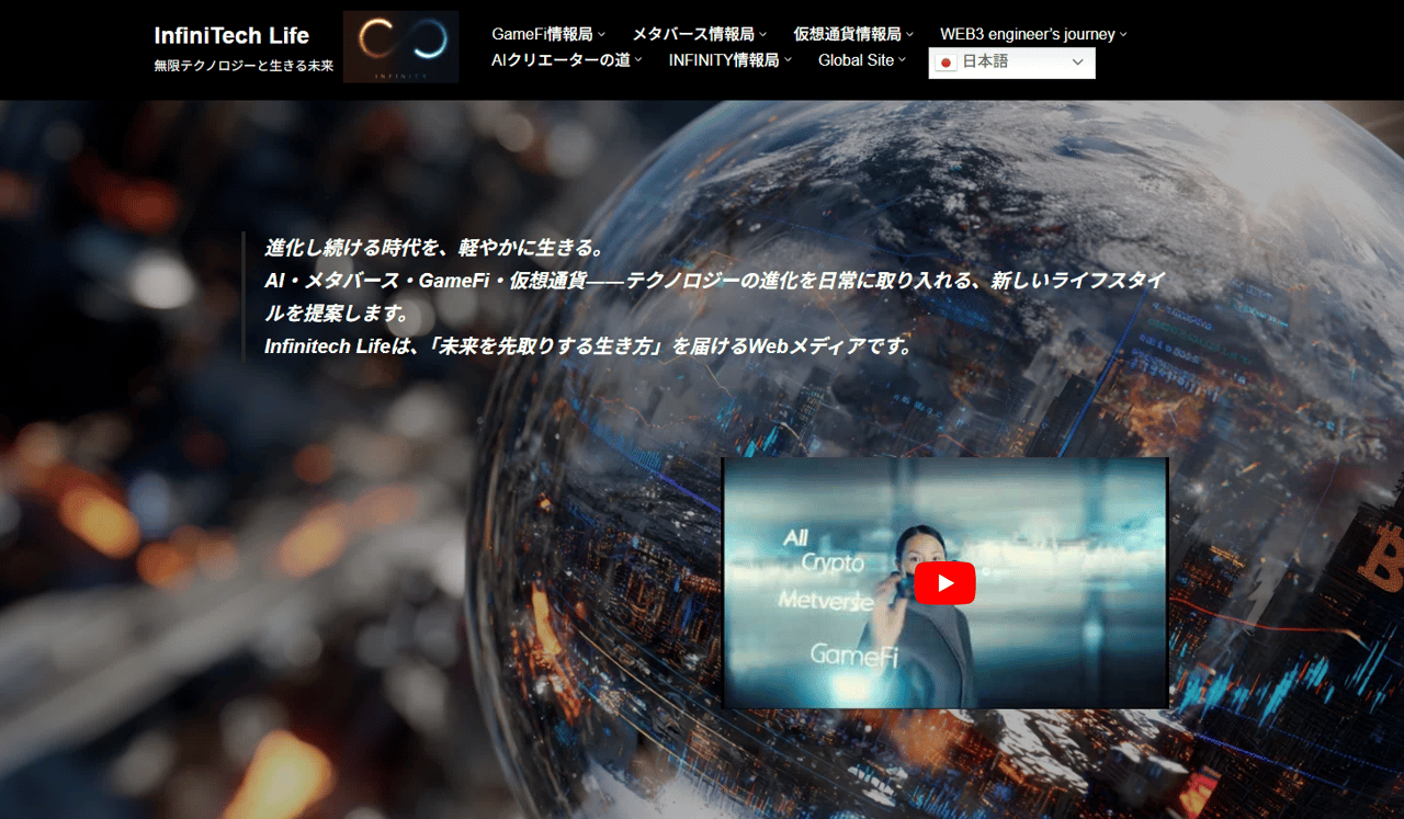 Infinitech Life ｜ 無限テクノロジーと生きる未来