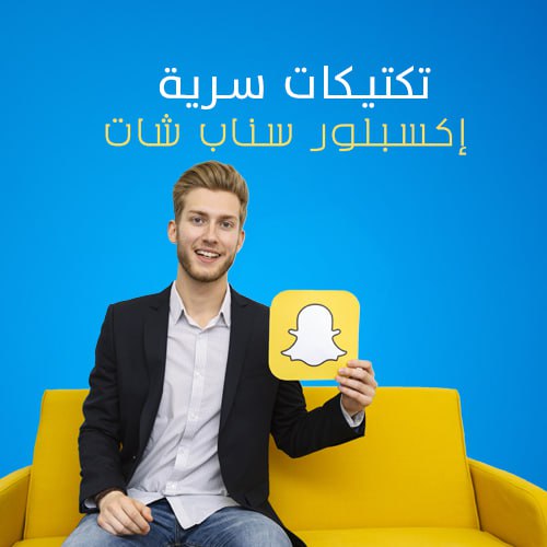 الاكسبلور السناب شات
