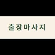 출장안마