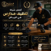 أفضل شركة تنظيف مدارس بالرياض